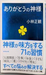ありがとうの神様