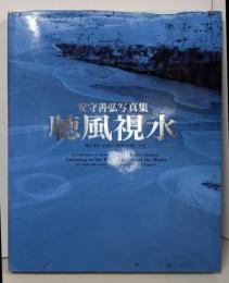 聴風視水: 安守善弘写真集 風と水と、自然の鼓動が聴こえる(BeeBooks)