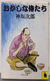 おかしな侍たち<河出文庫>