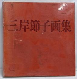 三岸節子画集 第1集 (1925-1979)