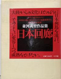 日本回廊 : 並河万里作品集