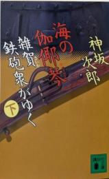 海の伽耶琴 : 雑賀鉄砲衆がゆく 下<講談社文庫>