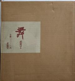 【署名本】舞