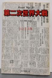 第二次世界大戦 : 忘れ得ぬ戦争<現代教養文庫 1165>