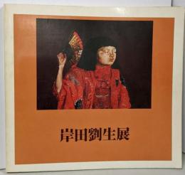 岸田劉生 展
