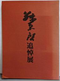 人間国宝 藤原啓追悼展