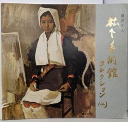 松下美術館コレクション2