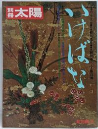 いけばな<別冊太陽>