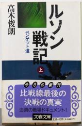 ルソン戦記 上: ベンゲット道 (文春文庫 た 2-9)