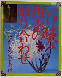 いけばな四季の取り合わせ 葉もの編
