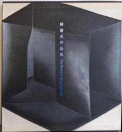 林康夫作品集