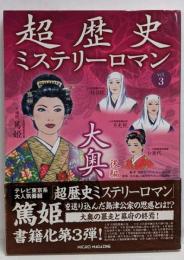 超歴史ミステリーロマン v.3 (大奥 後編)