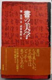 書の美学
