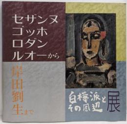 白樺派とその周辺展 :セザンヌ・ゴッホ・ロダン・ルオーから岸田劉生まで