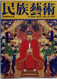 民族芸術 (13)