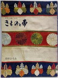 きものと帯 : 史実と装いかた