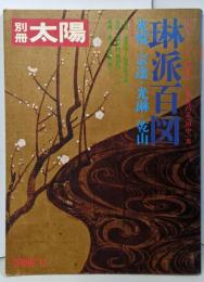 別冊太陽 琳派百図 : 光悦・宗達・光琳・乾山（SPRING 74）