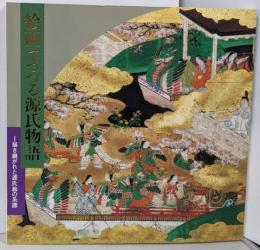 絵画でつづる源氏物語 : 描き継がれた源氏絵の系譜