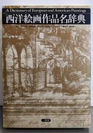 西洋絵画作品名辞典