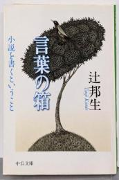 言葉の箱 : 小説を書くということ<中公文庫>