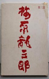 梅原竜三郎〈第3部〉画集北京