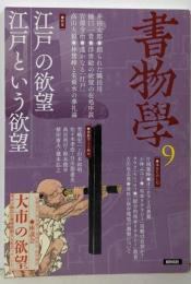 書物学 第9巻 江戸の欲望/江戸という欲望