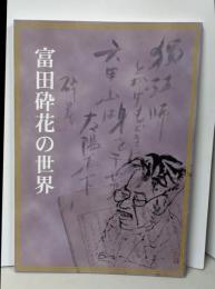 富田砕花の世界 : 平成十年特別展