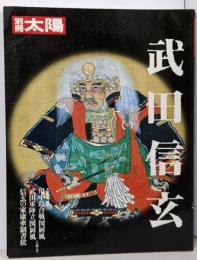 別冊太陽 武田信玄