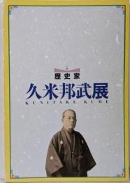 歴史家久米邦武展