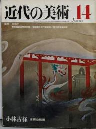 近代の美術 1973年1月 14号