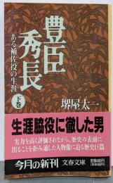 豊臣秀長 : ある補佐役の生涯 下<文春文庫>