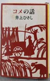 コメの話<新潮文庫>