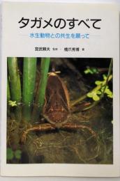 タガメのすべて: 水生動物との共生を願って