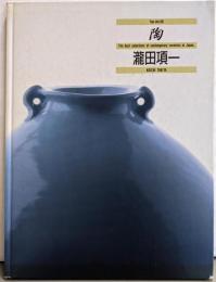 【署名本】陶 : The best selections ofcontemporary ceramics in Japanvol.96