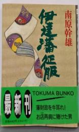 伊達藩征服<徳間文庫>