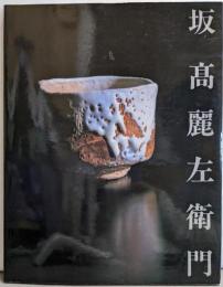 坂高麗左衛門展
