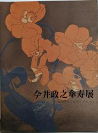 今井政之傘寿展