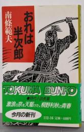 おれは半次郎<徳間文庫>