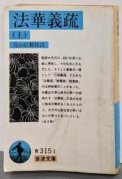 法華義疏 (上) (岩波文庫 青 315-1)
