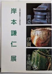岸本謙仁展 三国山麓築窯三十周年記念
