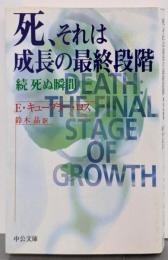 死、それは成長の最終段階 : 続・死ぬ瞬間<中公文庫>