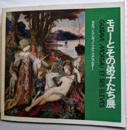 モローとその弟子たち展　カモワン・マンギャン・マルケ・マチス・ルオー