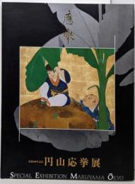 円山応挙展 : 没後200年記念