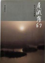 尾瀬霧幻 : 麻賀進写真集