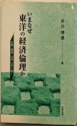 いまなぜ東洋の経済倫理か: 仏教・儒教・石門心学に聞く