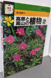 検索入門高原と高山の植物 2