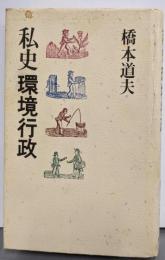私史環境行政
