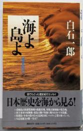 海よ島よ: 歴史紀行