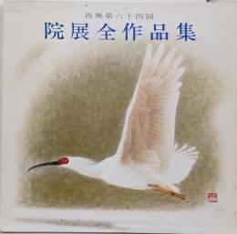 院展全作品集（再興第六十四回）