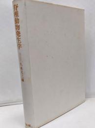 脊椎動物発生学
